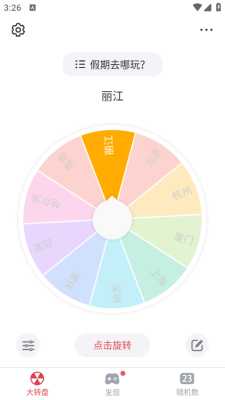 大转盘小决定破解版 2.2.2 安卓版 2