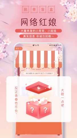 脱单盲盒 v2.1.0 安卓版 2