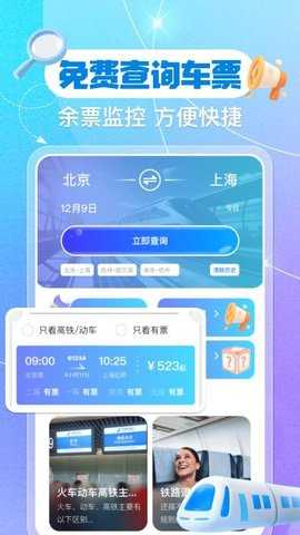 铁路火车票余票查询 1.0.3 安卓版 1