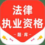 法律执业资格百分题库
