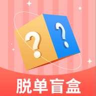 脱单盲盒官方下载-脱单盲盒交友软件