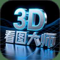 3D看图大师