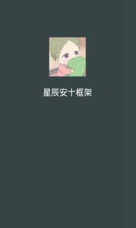 星辰框架 12 安卓版 3