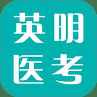 英明医考