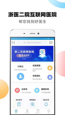 浙二好医生 v6.2.0 安卓版 4