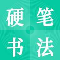 硬笔书法