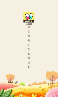 奶茶茶 1.0.0 安卓版 2