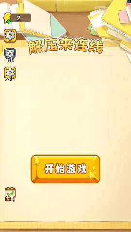 解压来连线 v1.0 安卓版 3