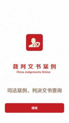 裁判文书案例 1.0 安卓版 4