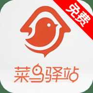 ​菜⁢鸟⁠驿​站⁣