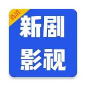 新剧大全免费下载安装-新剧大全2026最新版