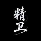 精卫直装
