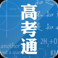 高考通app官方下载-高考通官方版