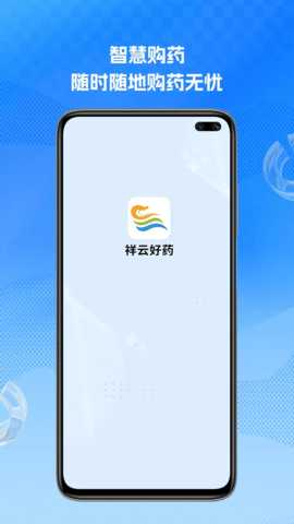 祥云好药 1.0.5 安卓版 3