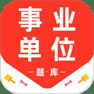 事业单位百分题库