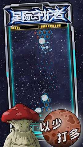 星际守护者 1.2.0 安卓版 1