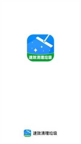 速效清理垃圾 1.0.0 安卓版 1
