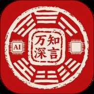 万知深言