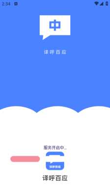 译呼百应 1.0.0 安卓版 3