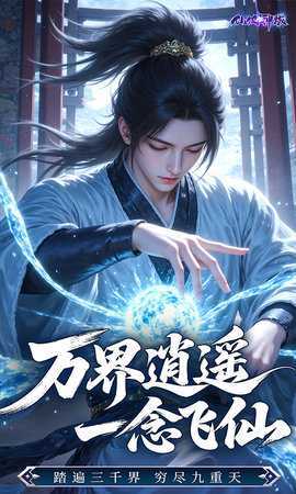 仙侠神域 1.0.0 最新版 4