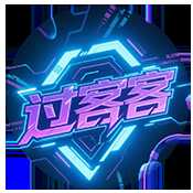 过客客直装辅助