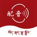 藏语配音大师
