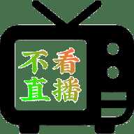 不看直播