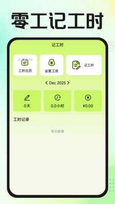 零工记工时 1.0.1 安卓版 3