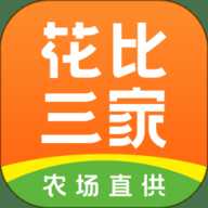 花比三家