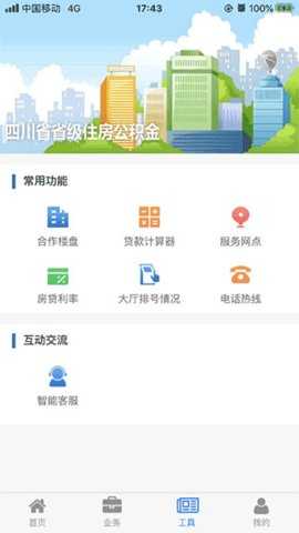 四川住房公积金 2.3.9 安卓版 2