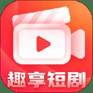 趣享短剧app下载-趣享短剧官方版下载