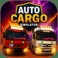 汽车货物模拟器