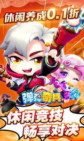 弹弹奇兵免费版 1.0.2 安卓版 0