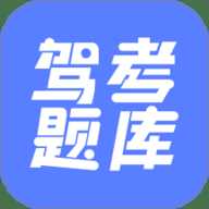 已成驾考题库