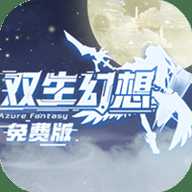 双生幻想免费版