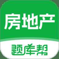 房地产题库帮