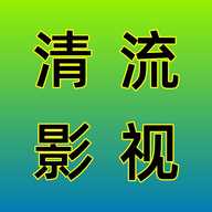 清流影视