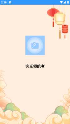 询光领航者 3.0.1 安卓版 2