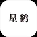 星鹤文化