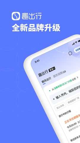 趣出行 v9.0.7 安卓版 0
