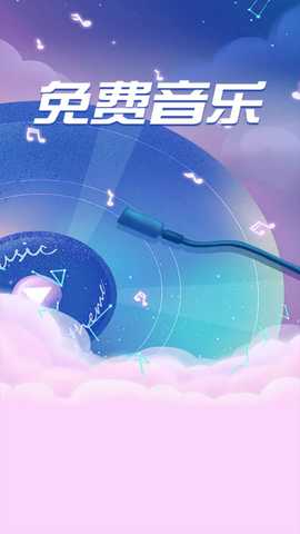 全免歌曲播放器最新版