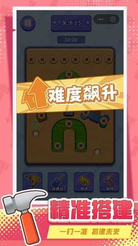 打螺丝拧不住拔钉子 1.0 安卓版 4
