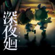 深夜廻手游中文版