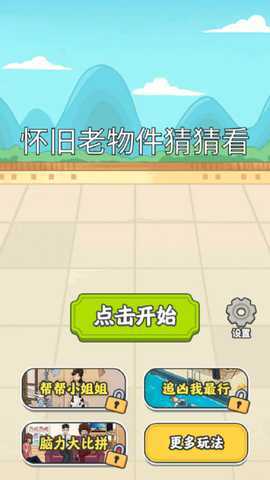 怀旧老物件猜猜看 1.0 安卓版 2