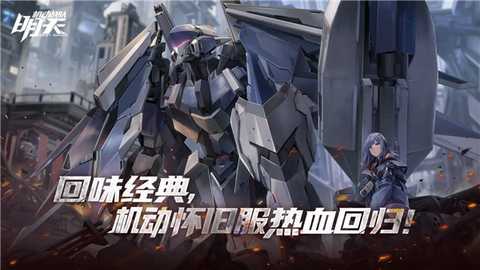 机动战队明天 1.1.0 安卓版 1