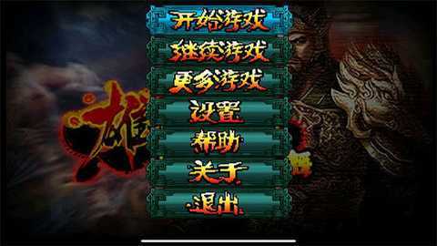 雄霸三国之神鬼乱舞 1.01 安卓版 1