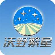沃野繁星