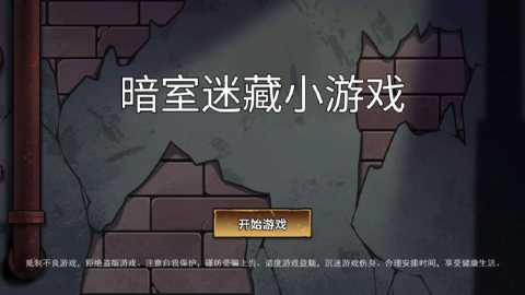 暗室迷藏小游戏 1.0 官方版 4