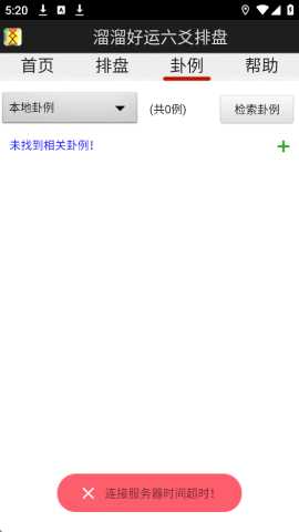 溜溜好运六爻排盘 6.1.0 官方最新版 2