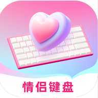 爱恋键盘皮肤